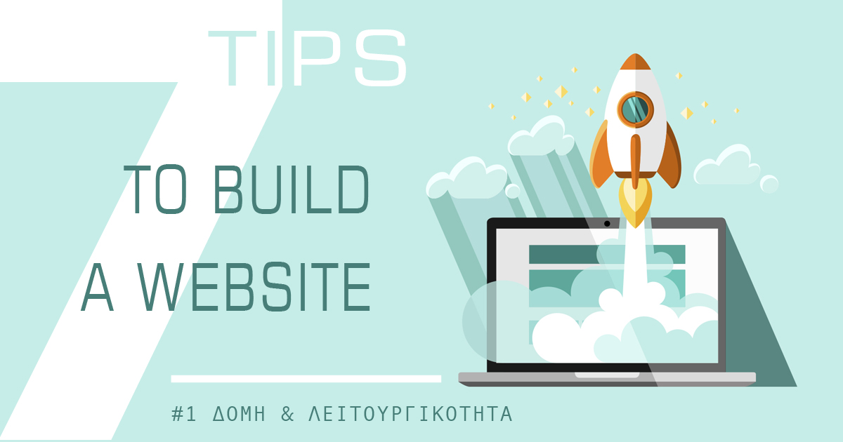 7 συμβουλές για την δομή της ιστοσελίδας σας