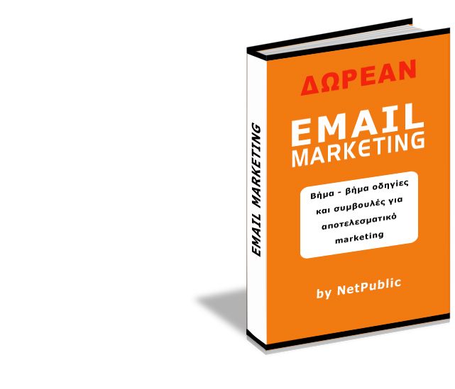 επιτυχημένο email marketing